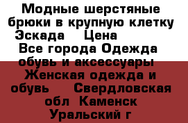 Модные шерстяные брюки в крупную клетку (Эскада) › Цена ­ 22 500 - Все города Одежда, обувь и аксессуары » Женская одежда и обувь   . Свердловская обл.,Каменск-Уральский г.